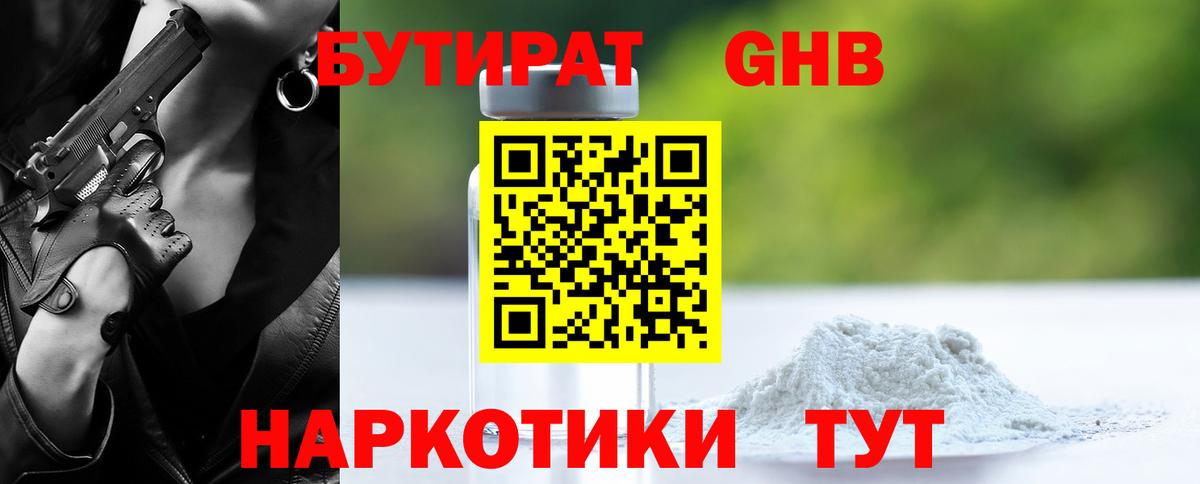 БУТИРАТ GHB Горячий Ключ