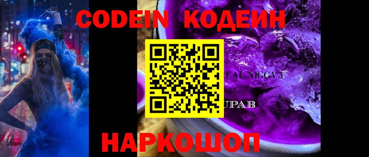 Кодеин Purple Drank  Вход с VPN  Кодеиновый сироп Lean напиток Lean (лин)  Горячий Ключ 