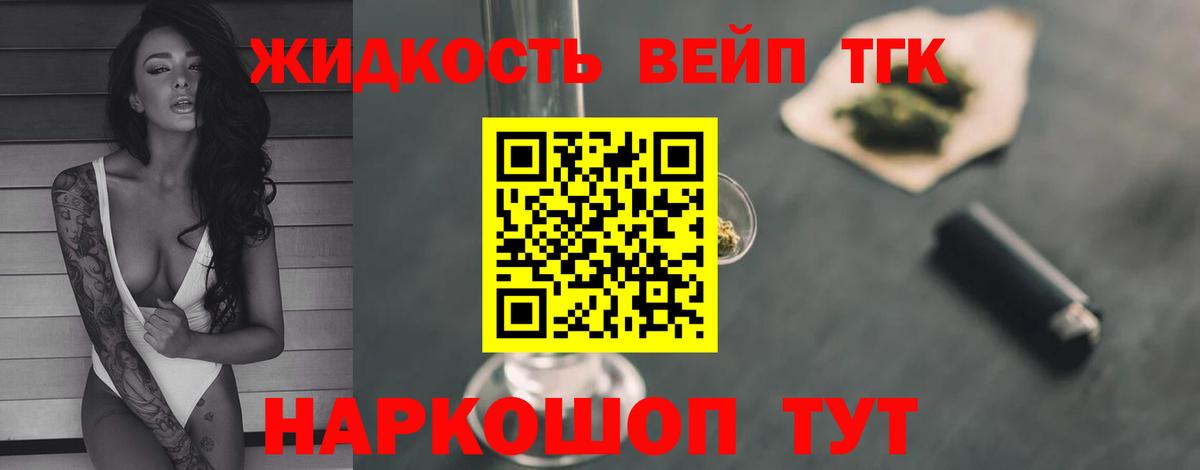 ТГК жижа Горячий Ключ